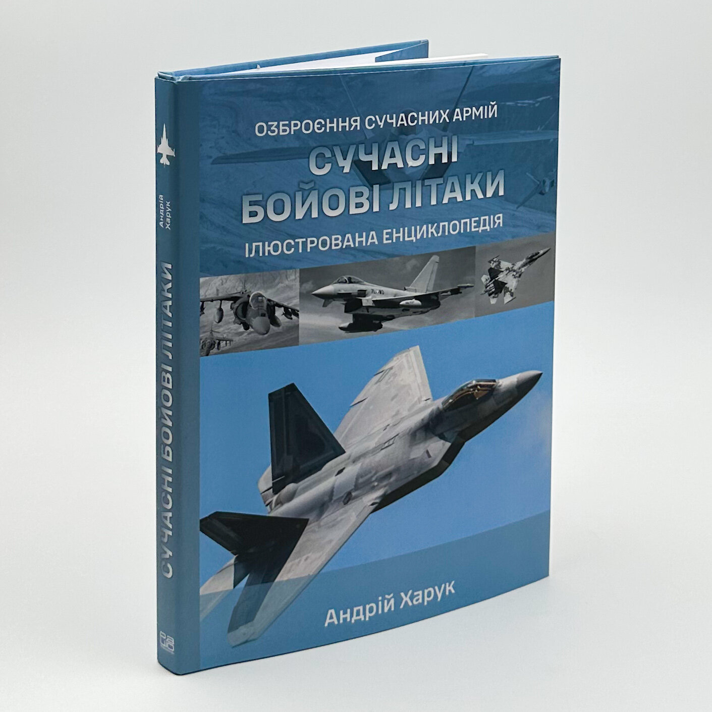 Сучасні бойові літаки. Ілюстрована енциклопедія. Автор — Андрій Харук. 