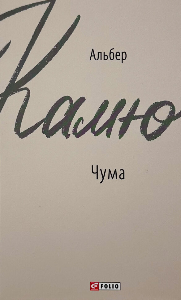 Чума. Автор — Альбер Камю. Обкладинка — Інтегральна