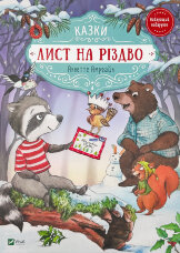 Лист на Різдво