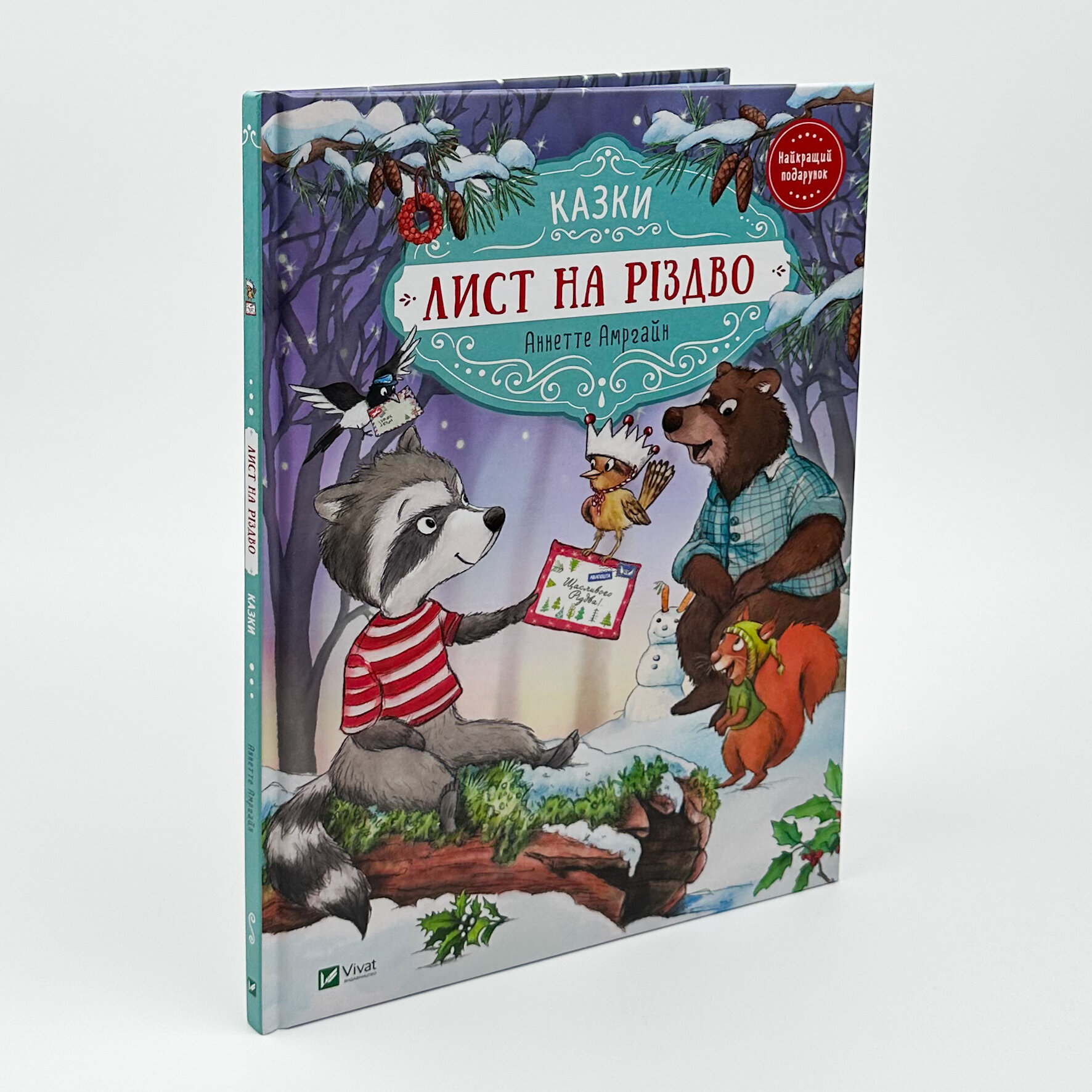 Лист на Різдво. Автор — Аннетт Амргейн. 