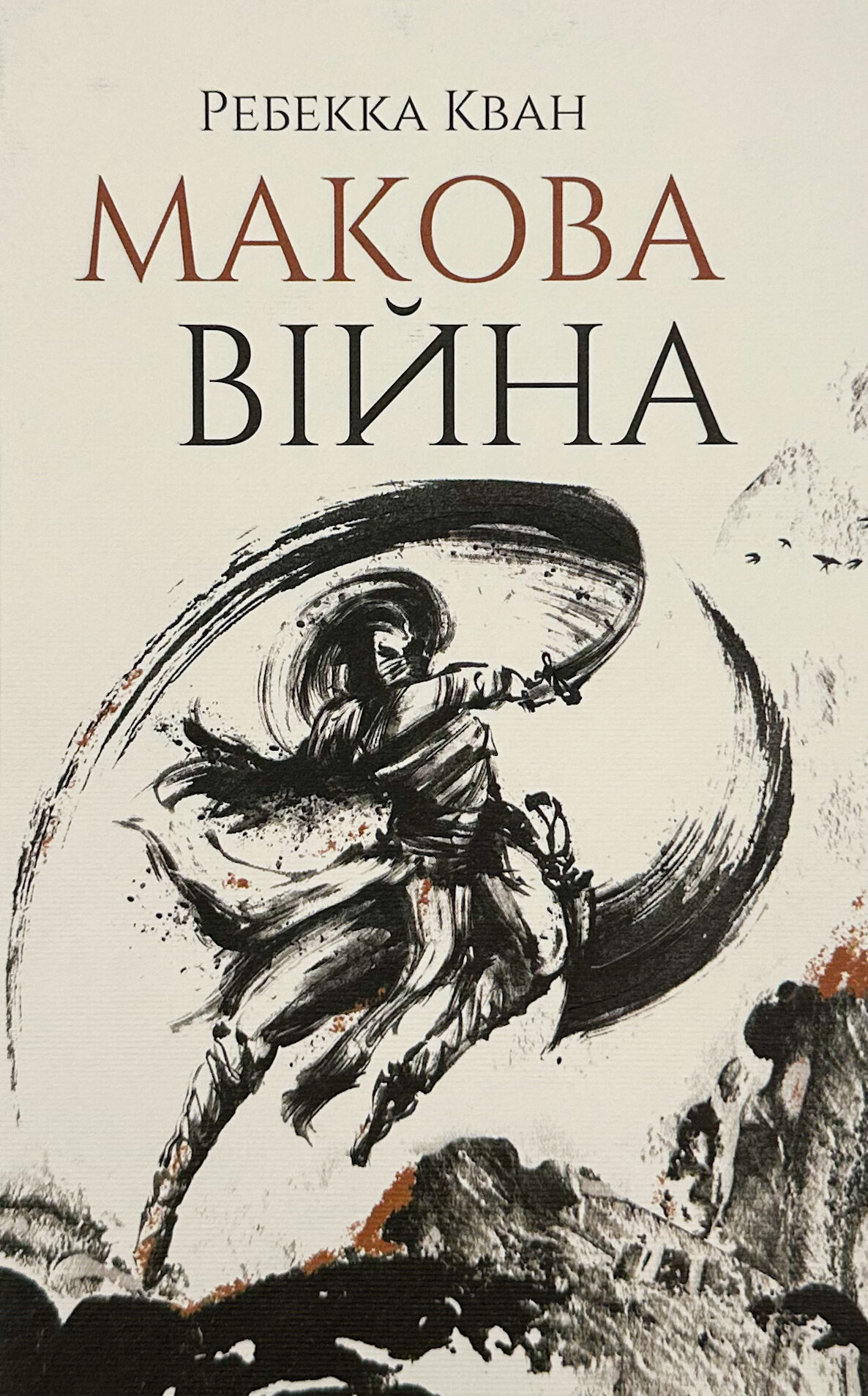 Макова війна (книга 1)