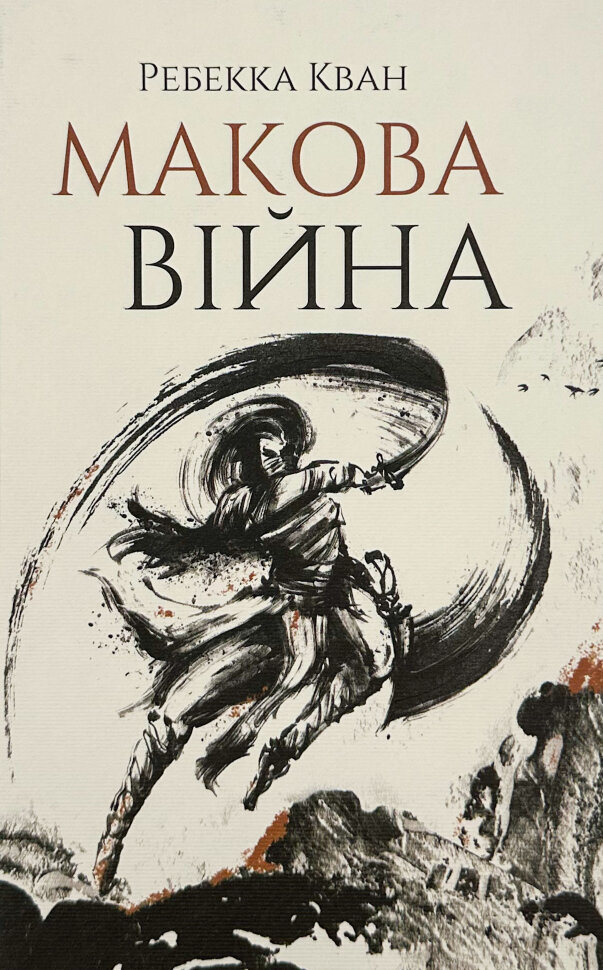 Макова війна (книга 1). Автор — Ребекка Кван. Обложка — твердая