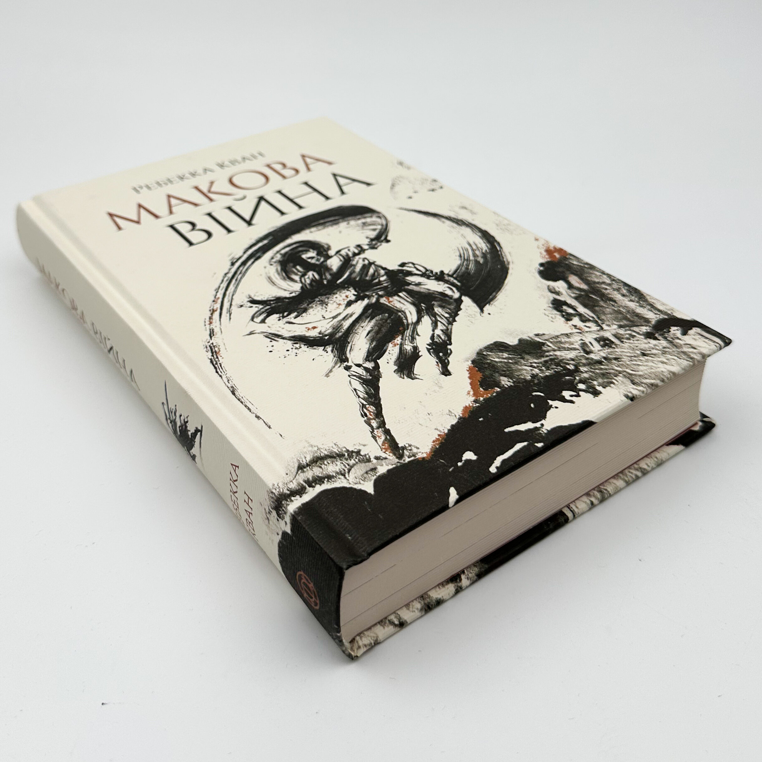 Макова війна (книга 1)