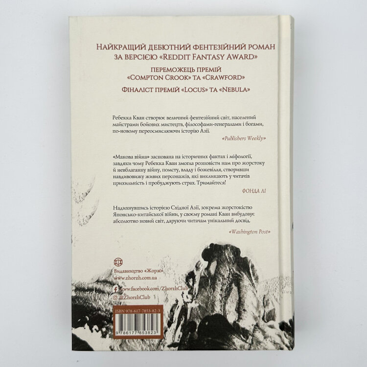 Макова війна (книга 1)