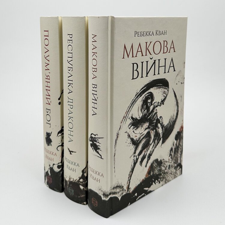 Макова війна (книга 1)