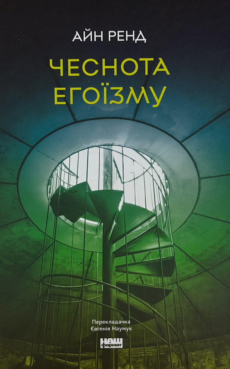 Чеснота егоїзму
