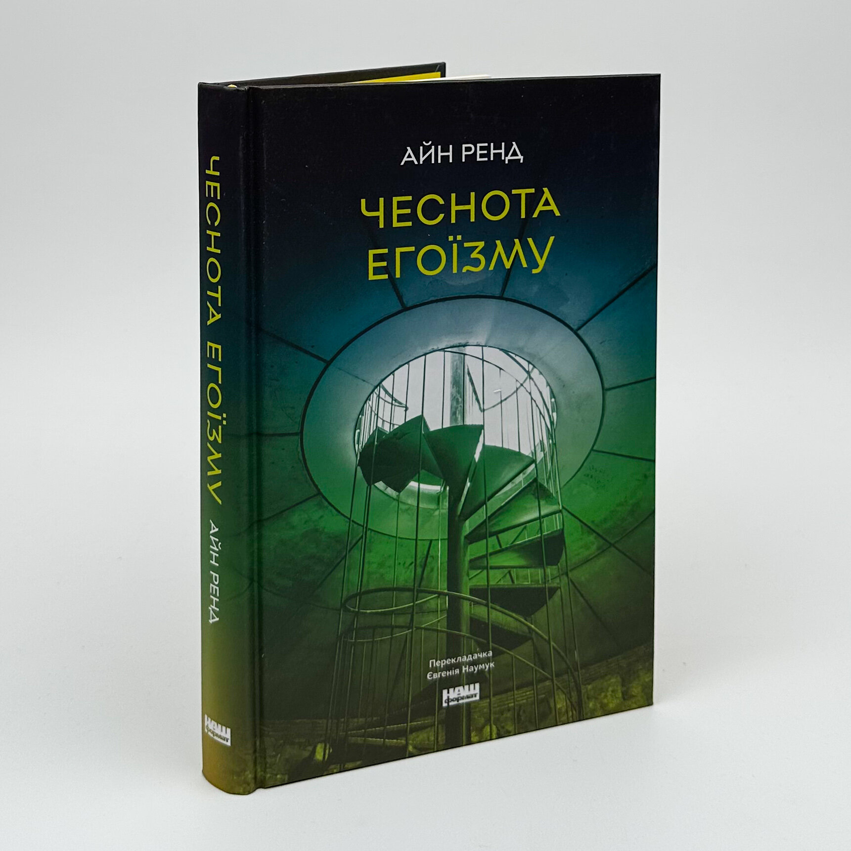 Чеснота егоїзму. Автор — Айн Рэнд. 