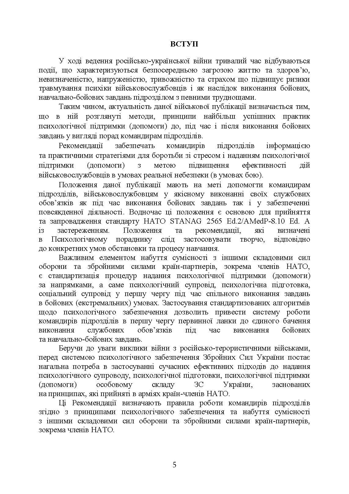 Рекомендації командирам щодо психологічної підтримки особового складу під час перебування в районі ведення бойових дій. . 