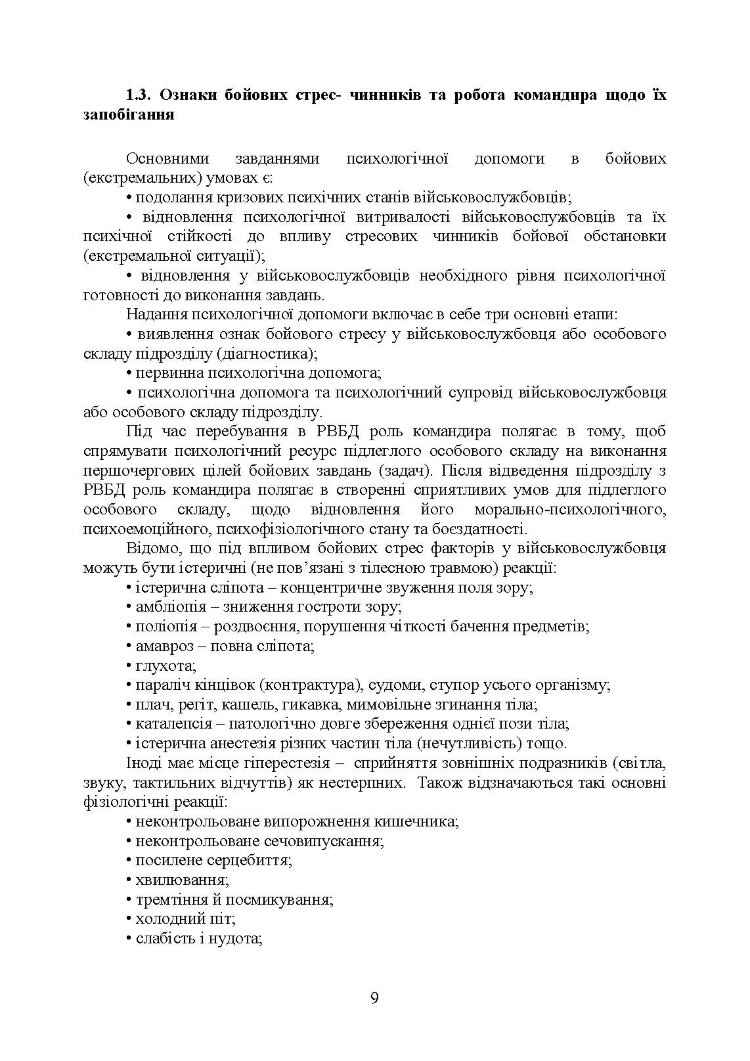 Рекомендації командирам щодо психологічної підтримки особового складу під час перебування в районі ведення бойових дій
