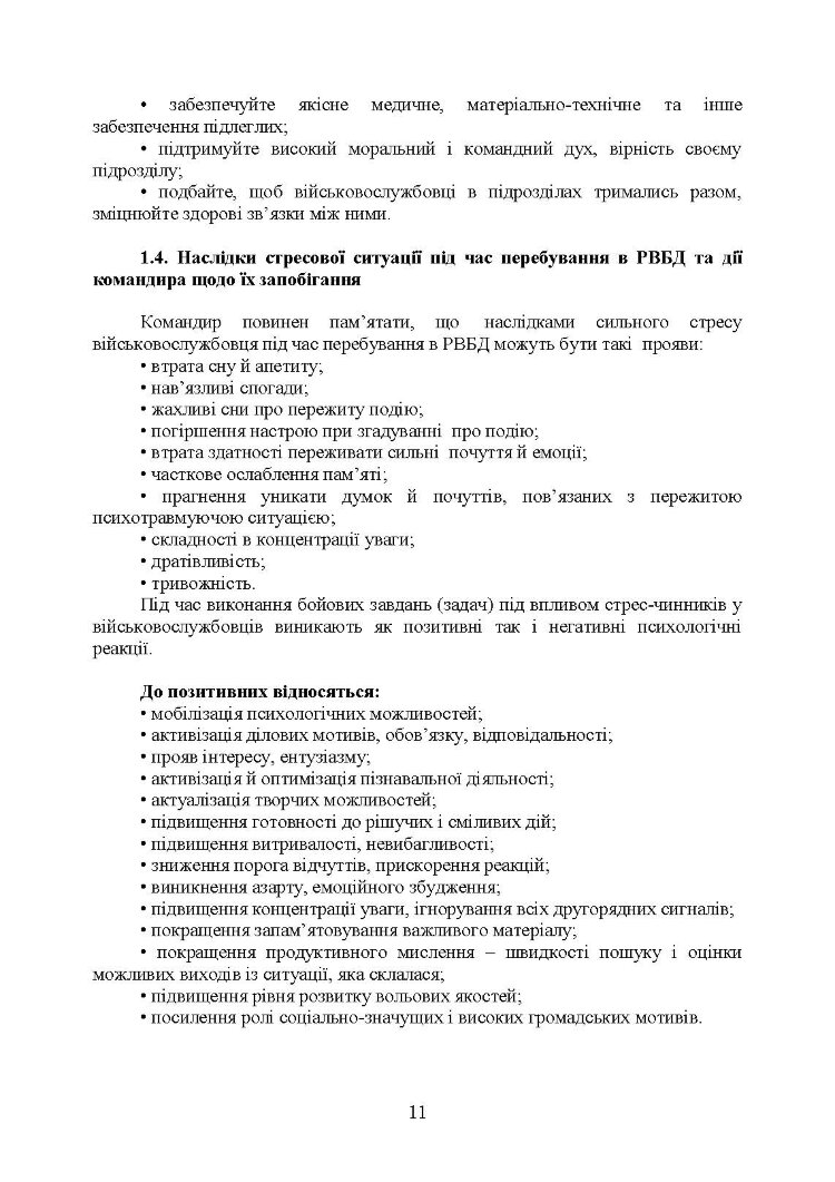 Рекомендації командирам щодо психологічної підтримки особового складу під час перебування в районі ведення бойових дій