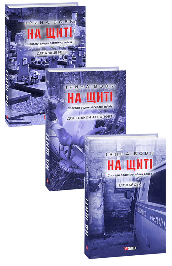 На щиті. Спогади родин загиблих воїнів. В 3-х томах