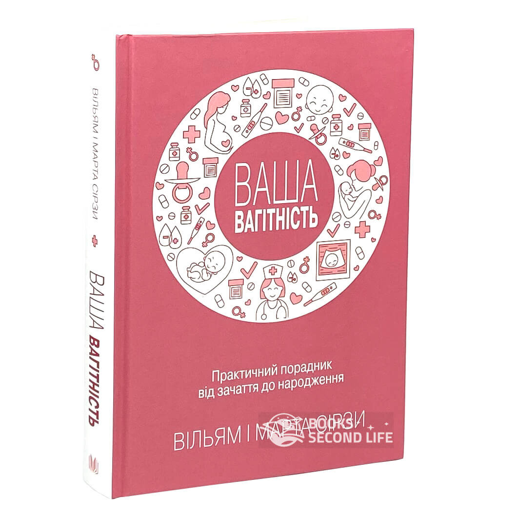 Ваша вагітність: практичний порадник від зачаття до народження, оновлене видання. Автор — Вільям Сірс. 