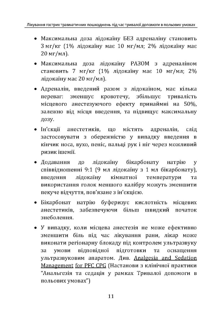 Лікування гострих травматичних пошкоджень під час тривалої допомоги в польових умовах CPG ID:62