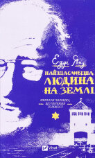 Найщасливіша людина на землі. Мемуари чоловіка, що пережив Голокост