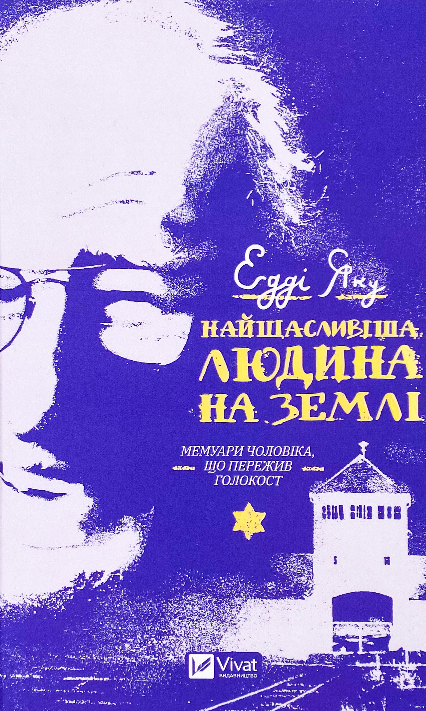 Найщасливіша людина на землі. Мемуари чоловіка, що пережив Голокост