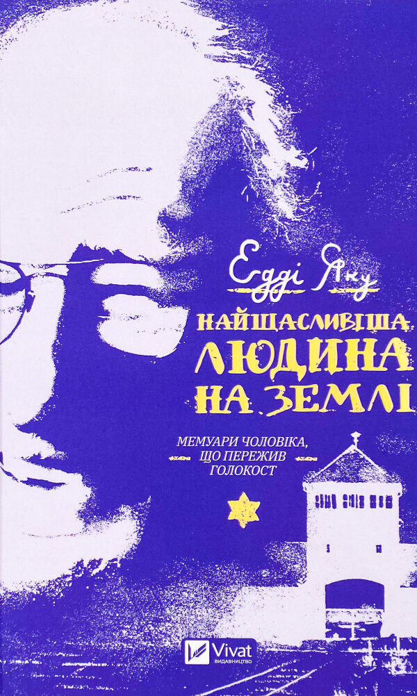 Найщасливіша людина на землі. Мемуари чоловіка, що пережив Голокост