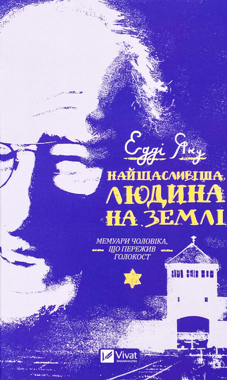 Найщасливіша людина на землі. Мемуари чоловіка, що пережив Голокост