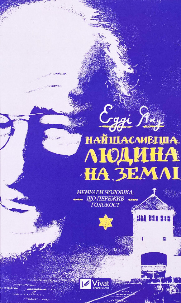 Найщасливіша людина на землі. Мемуари чоловіка, що пережив Голокост. Автор — Едді Яку. Обкладинка — Тверда