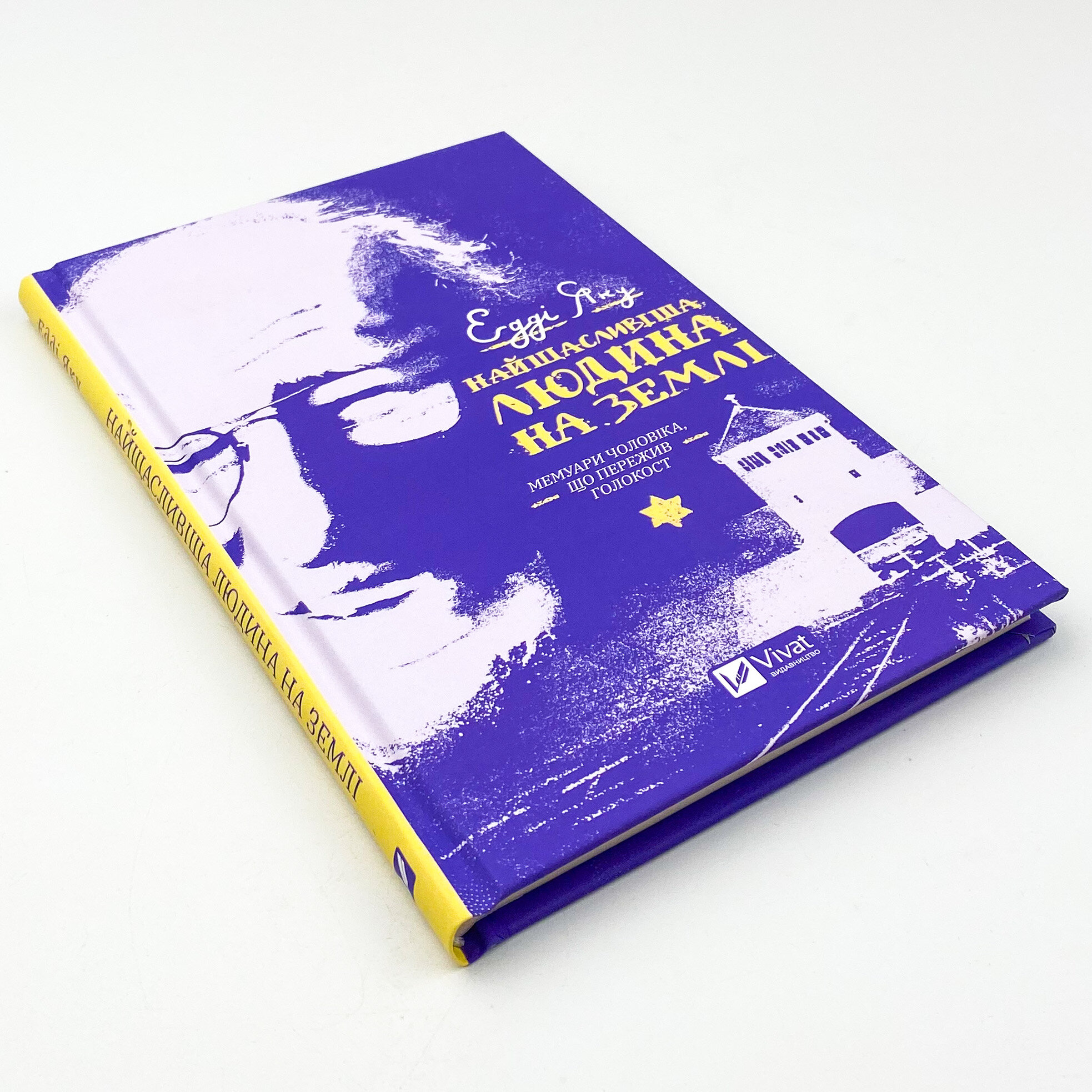Найщасливіша людина на землі. Мемуари чоловіка, що пережив Голокост