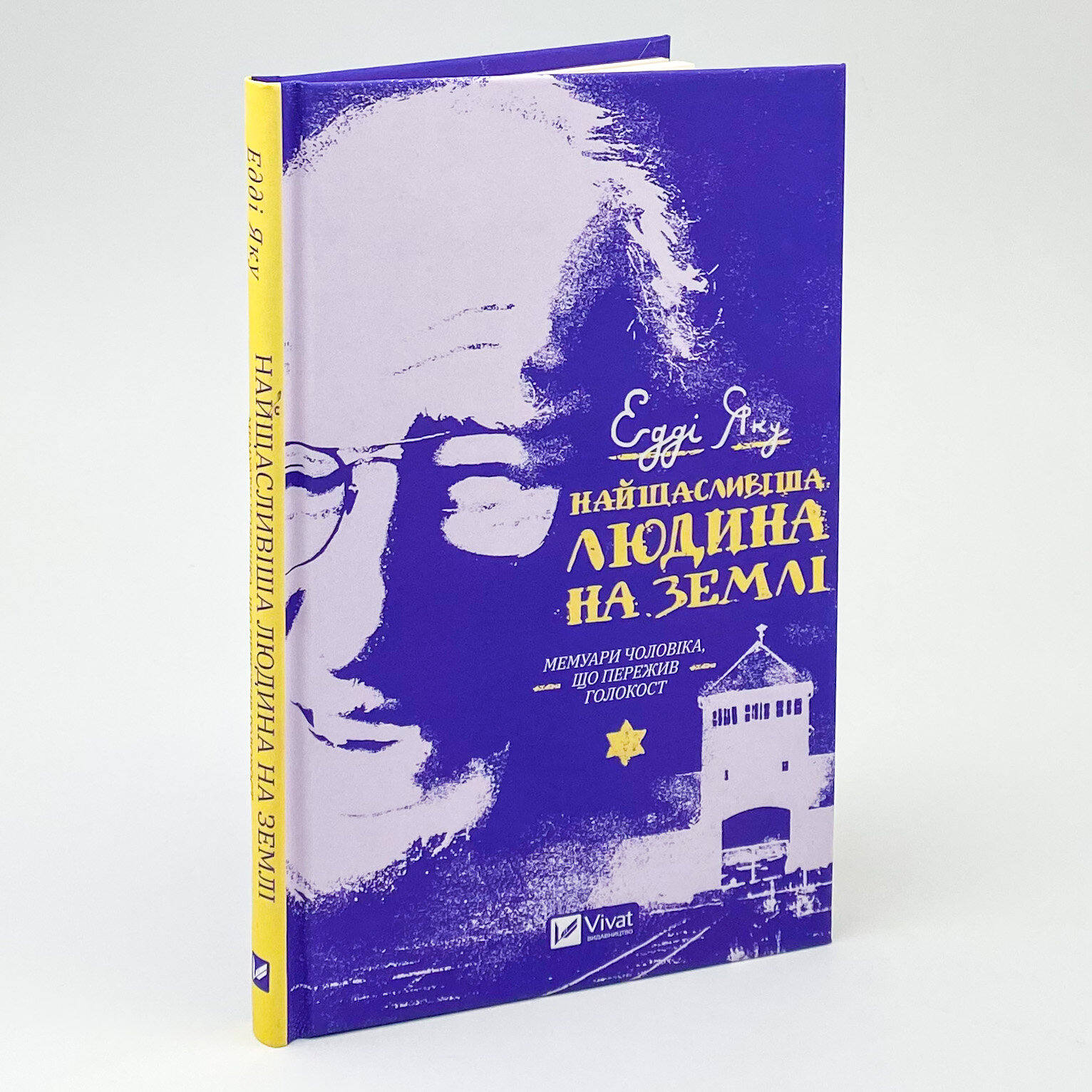 Найщасливіша людина на землі. Мемуари чоловіка, що пережив Голокост. Автор — Едді Яку. 
