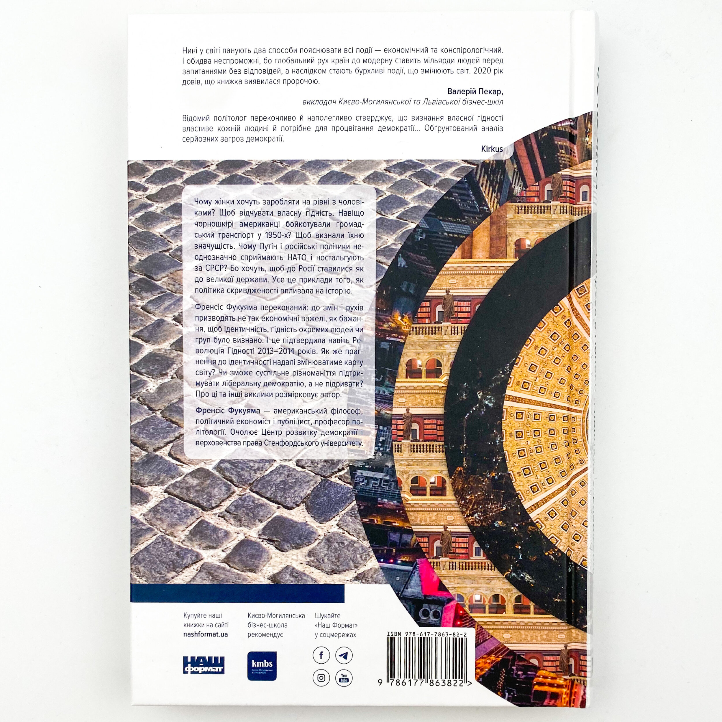 Ідентичність. Потреба в гідності й політика скривдженості