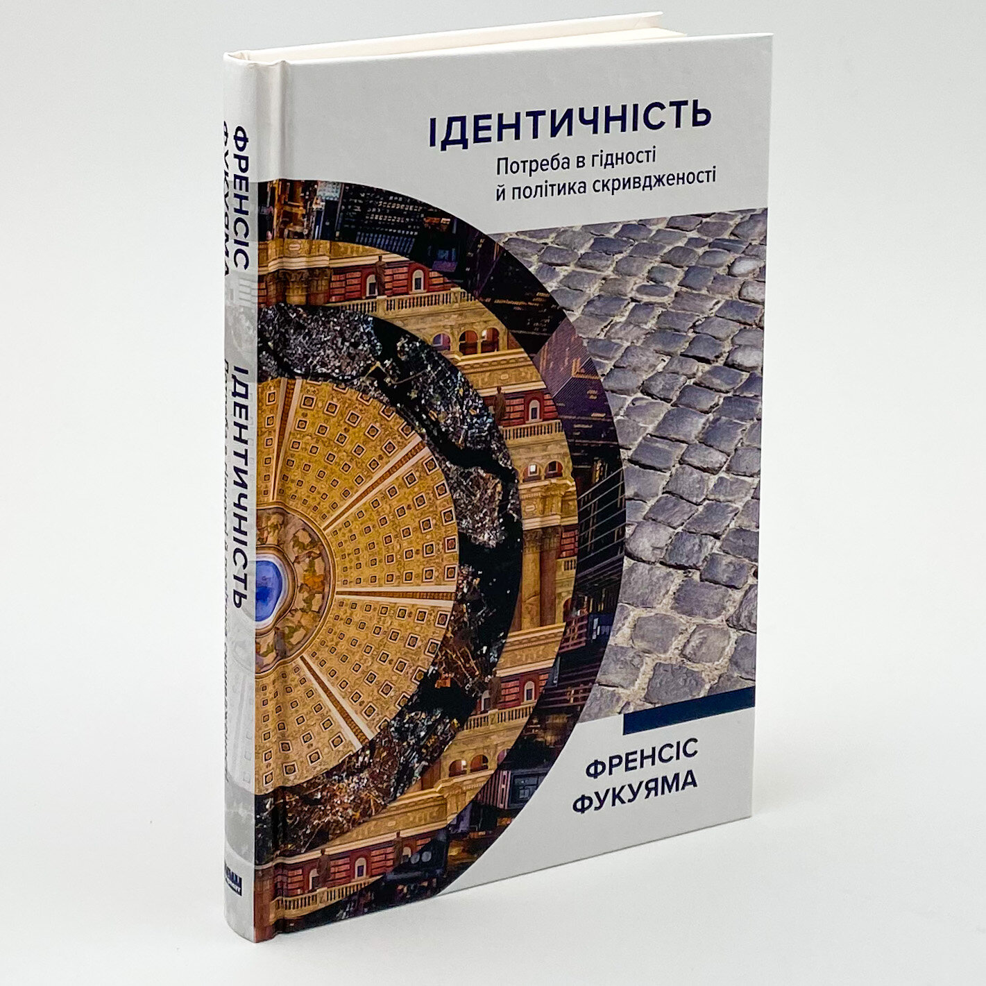 Ідентичність. Потреба в гідності й політика скривдженості. Автор — Френсис Фукуяма. 