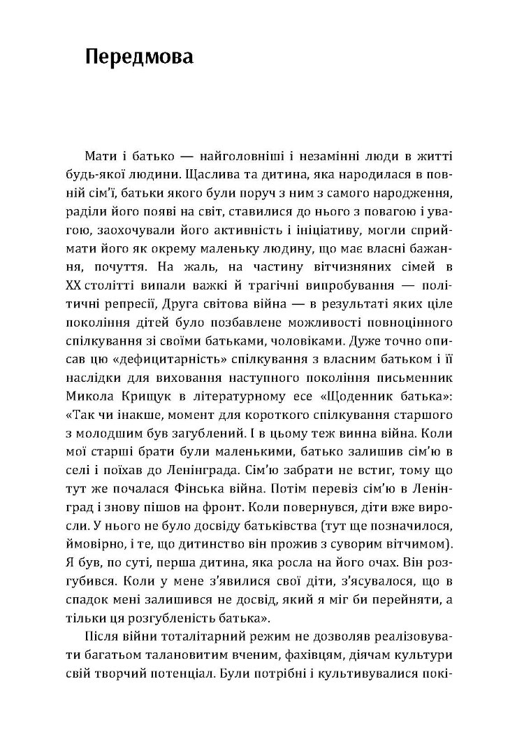 Роль батька в психічному розвитку дитини. Практична психологія