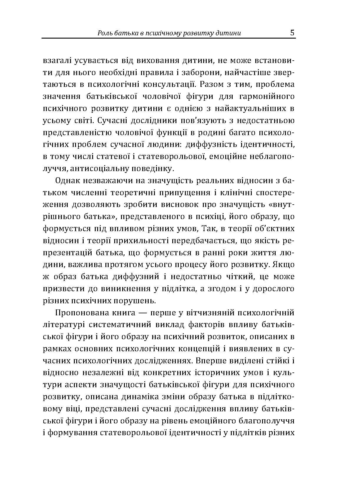 Роль батька в психічному розвитку дитини. Практична психологія. Автор — Дем’яненко А. Б.. 