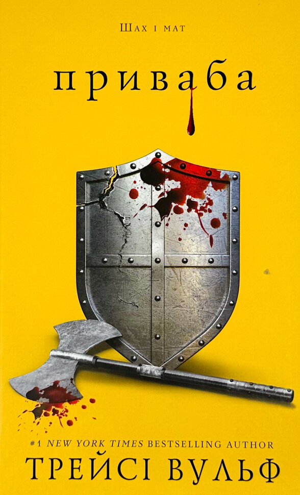 Жага. Книга 4: Приваба. Автор — Трейсі Вульф. Обкладинка — Тверда