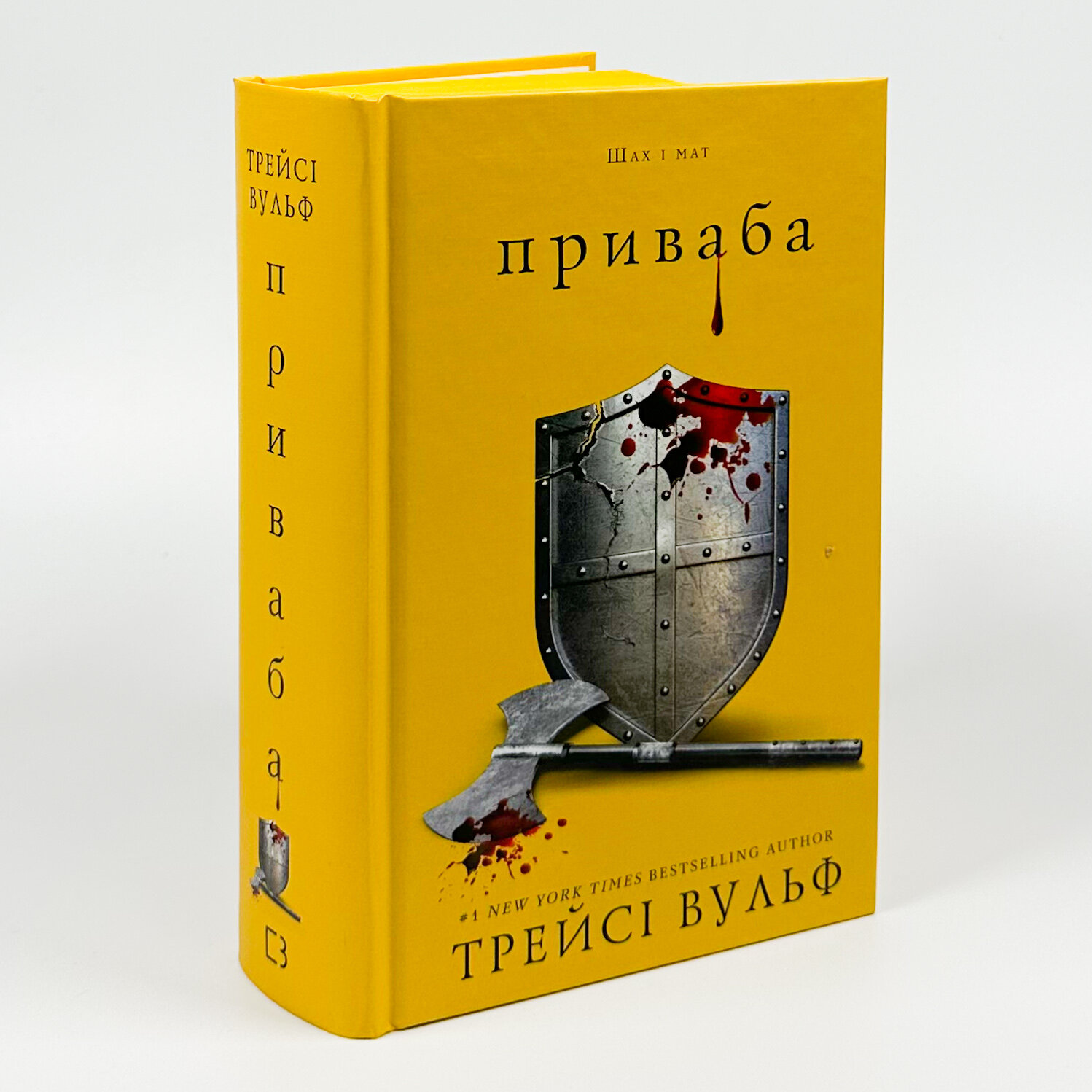 Жага. Книга 4: Приваба. Автор — Трейсі Вульф. 