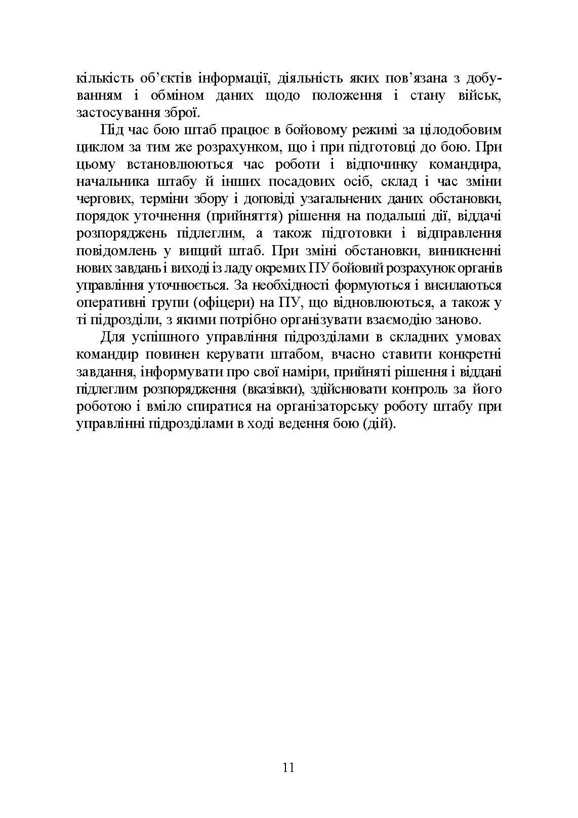 Штаб у бою. Автор — П. П. Ткачук, О. П. Красюк. 