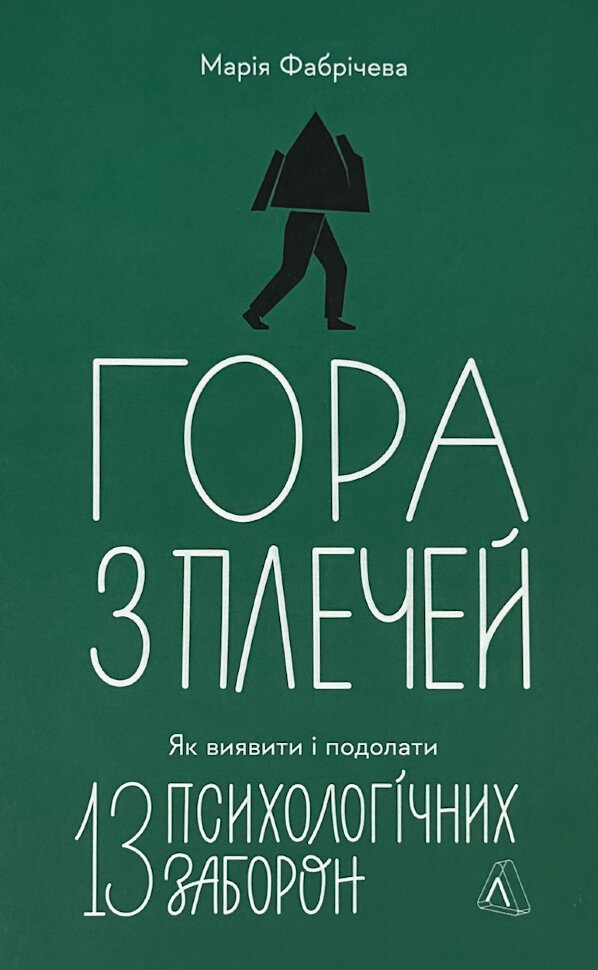 Гора з плечей. Як виявити і подолати 13 психологічних заборон. Автор — Марія Фабрічева. Обложка — с клапанами