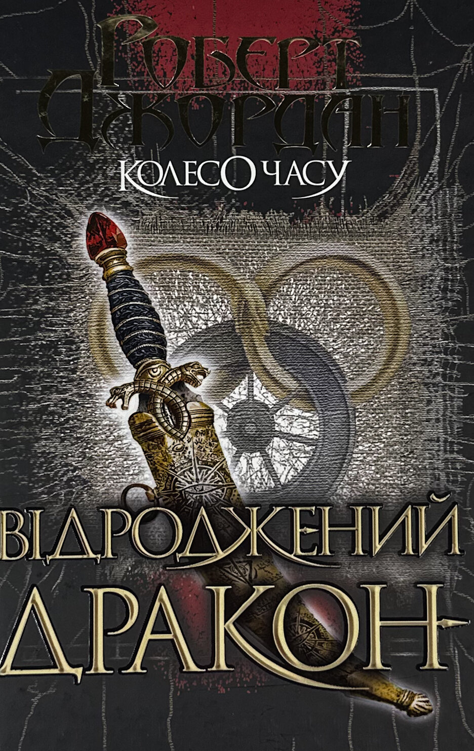 Колесо Часу. Книга 3. Відроджений Дракон