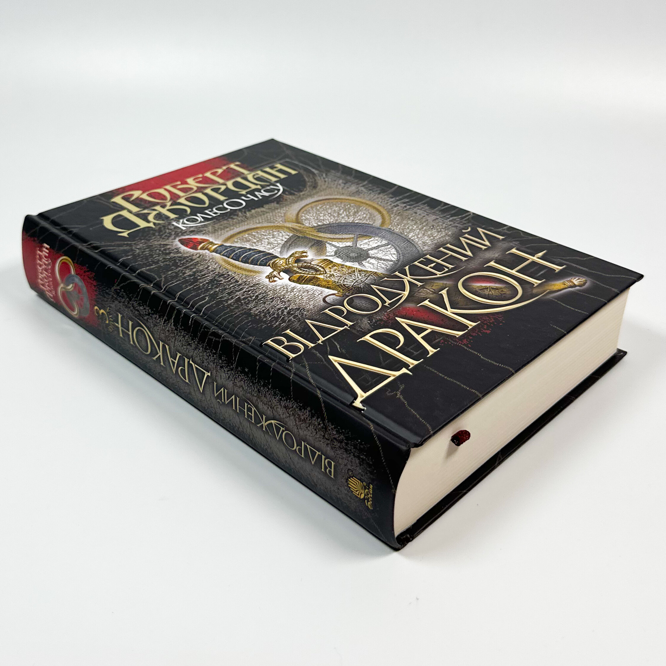 Колесо Часу. Книга 3. Відроджений Дракон