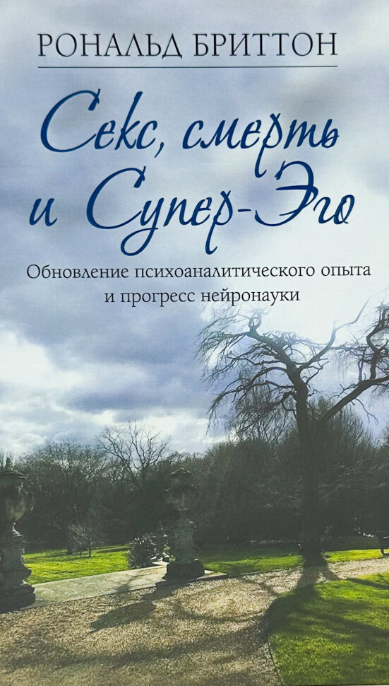 Секс, смерть и Супер-Эго. Обновление психоаналитического опыта и прогресс нейронауки.. Автор — Рональд Бриттон. Обложка — твердая
