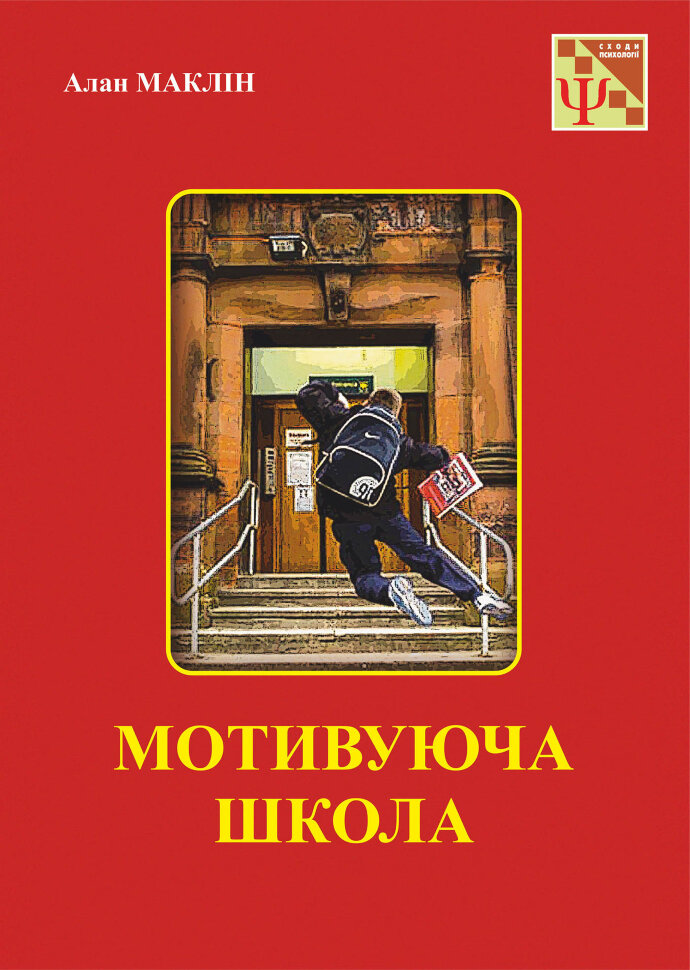 Мотивуюча школа  (2019 год). Автор — Алан Маклін