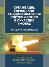Організація, управління та вдосконалення системи вогню в сучасних умовах