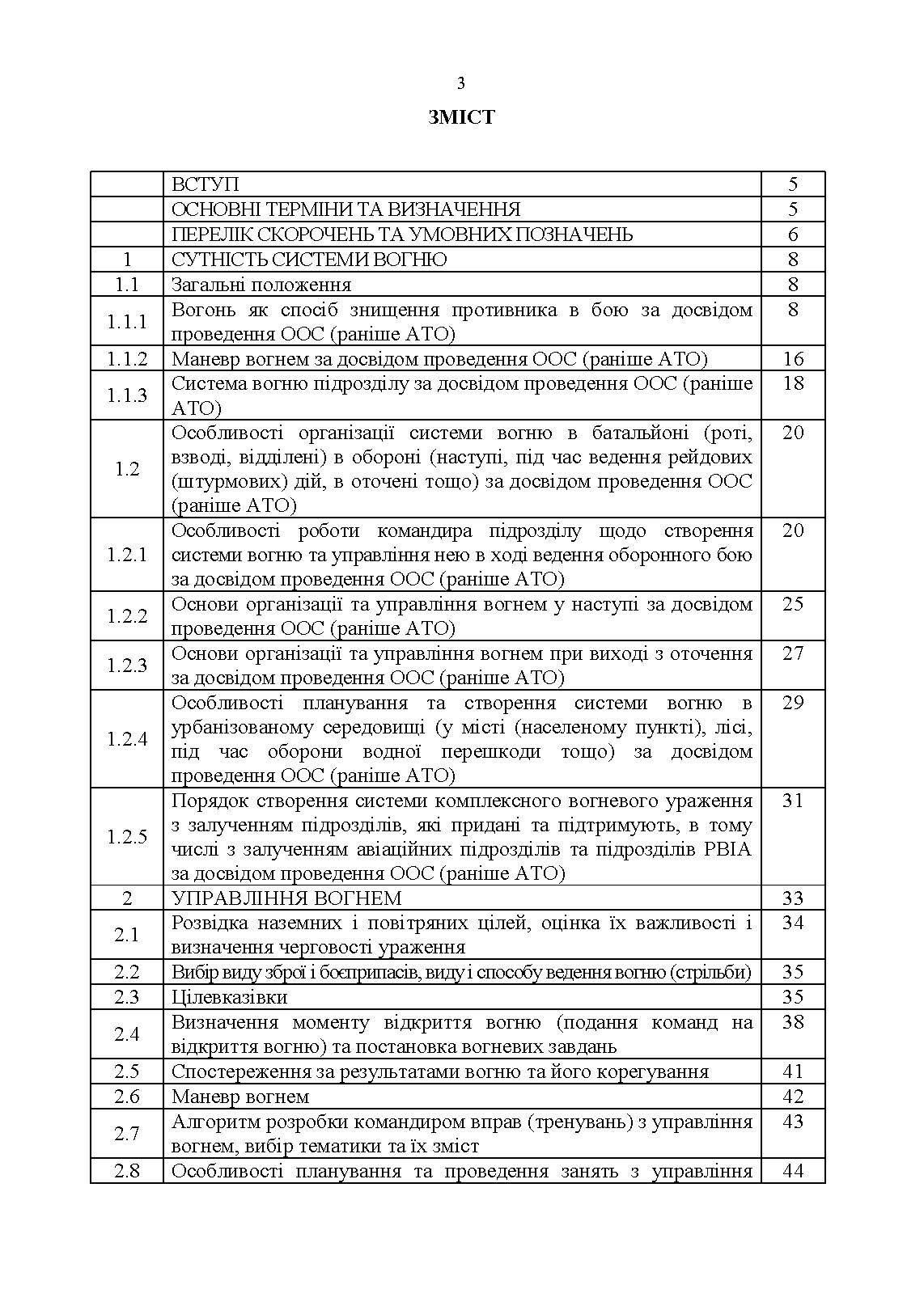 Організація, управління та вдосконалення системи вогню в сучасних умовах