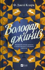 Володар джинів