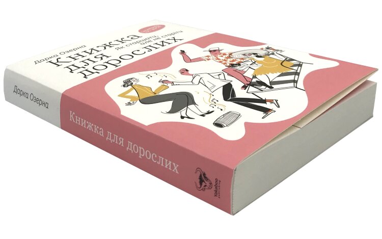 Книжка для дорослих. Як старшати, але не старіти