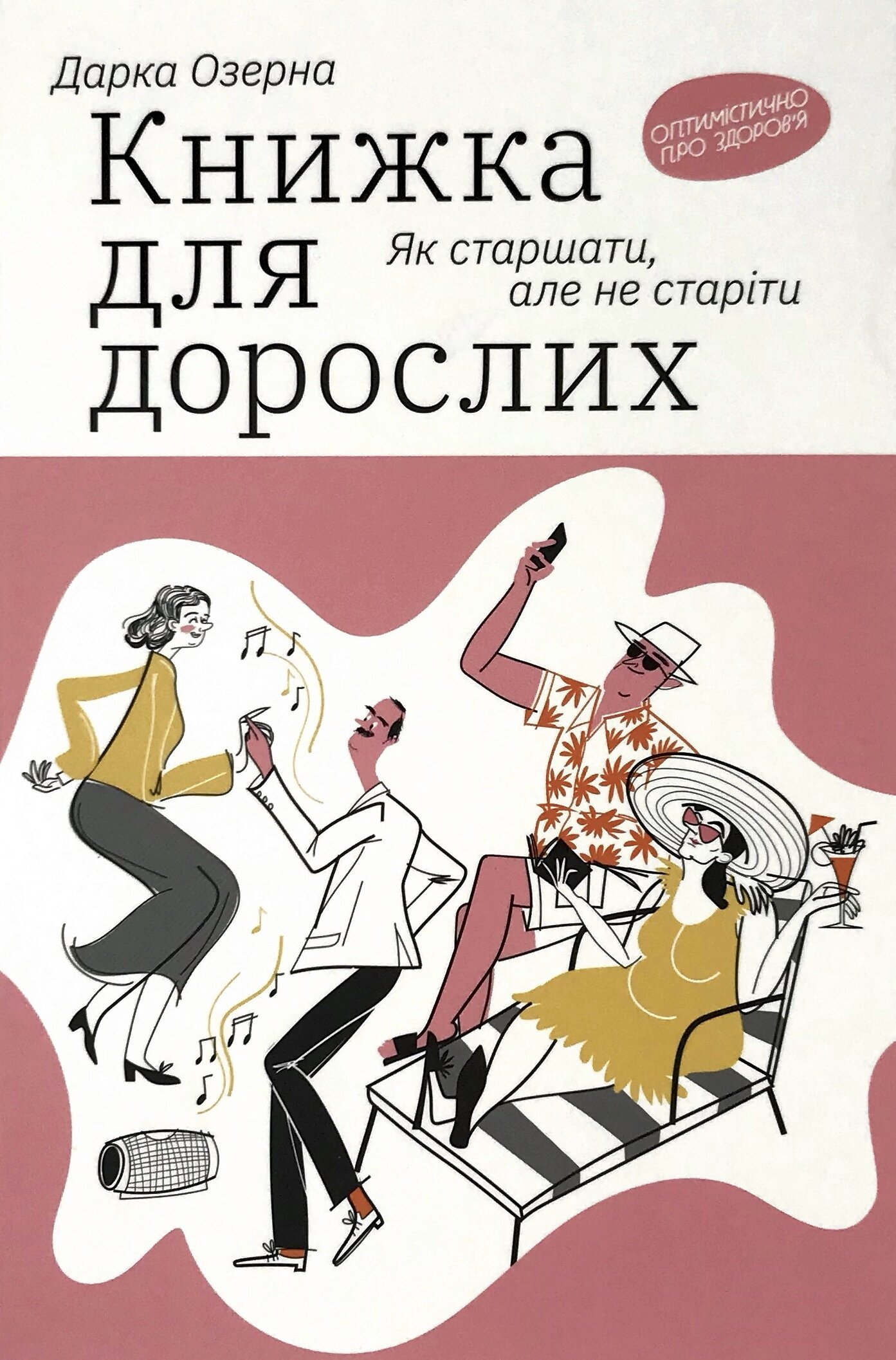 Книжка для дорослих. Як старшати, але не старіти