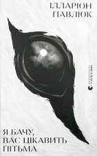 Я бачу, вас цікавить пітьма