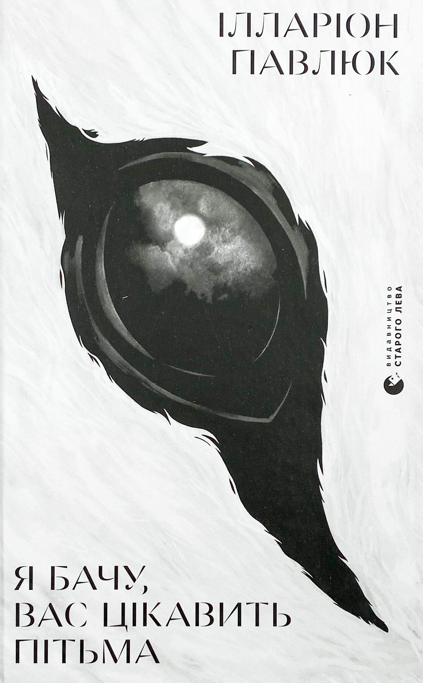 Я бачу, вас цікавить пітьма