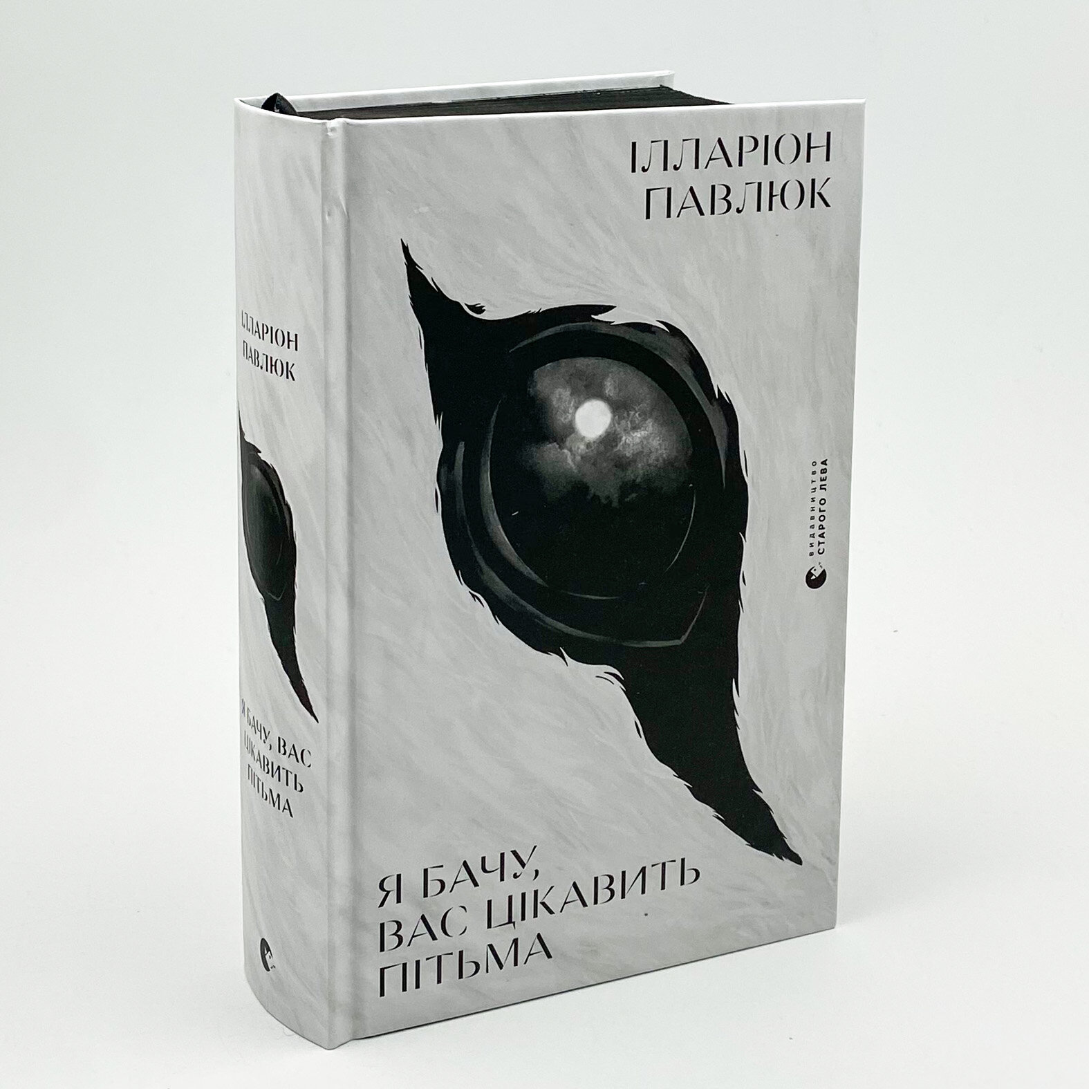 Я бачу, вас цікавить пітьма. Автор — Ілларіон Павлюк. 