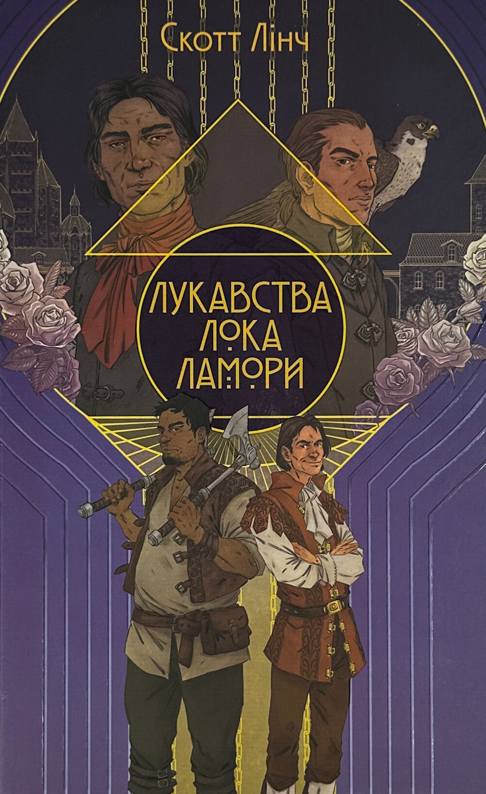 Лукавства Лока Ламори