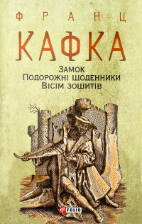 Замок. Подорожні щоденники. Вісім зошитів