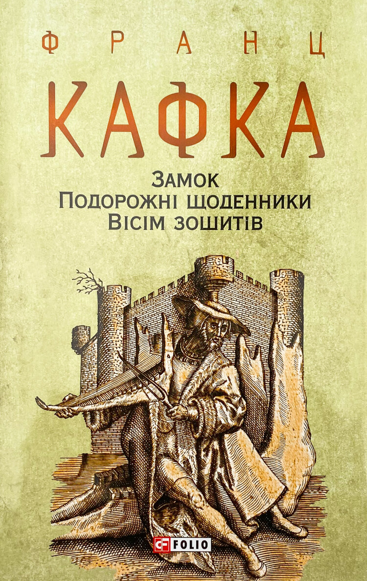 Замок. Подорожні щоденники. Вісім зошитів
