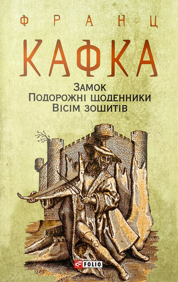 Замок. Подорожні щоденники. Вісім зошитів. Автор — Франц Кафка. Обкладинка — Суперобкладинка