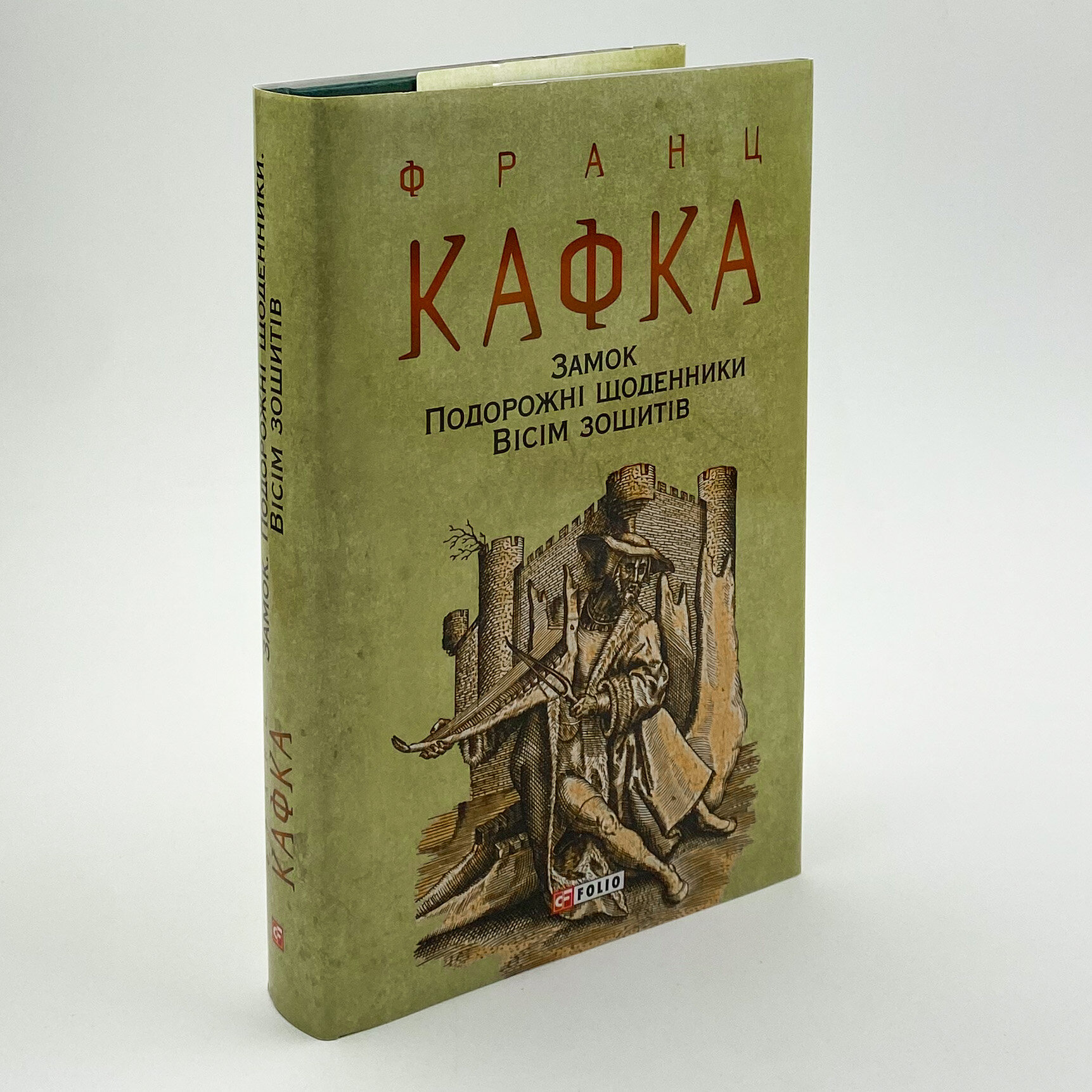 Замок. Подорожні щоденники. Вісім зошитів. Автор — Франц Кафка. 
