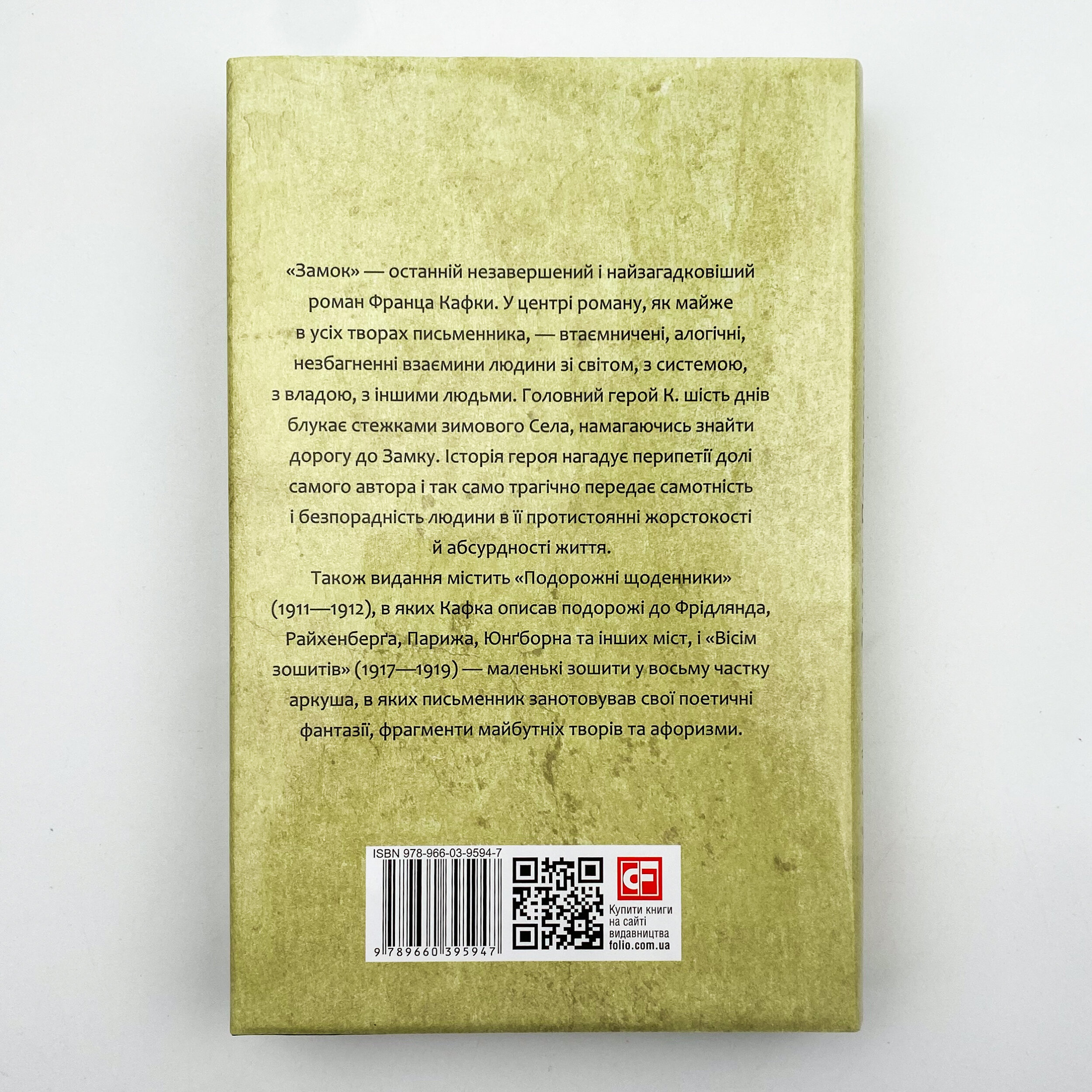 Замок. Подорожні щоденники. Вісім зошитів. Автор — Франц Кафка. 